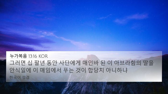 누가복음 13:16 KOR Bible Verse Image