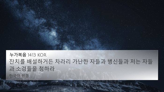 누가복음 14:13 KOR Bible Verse Image