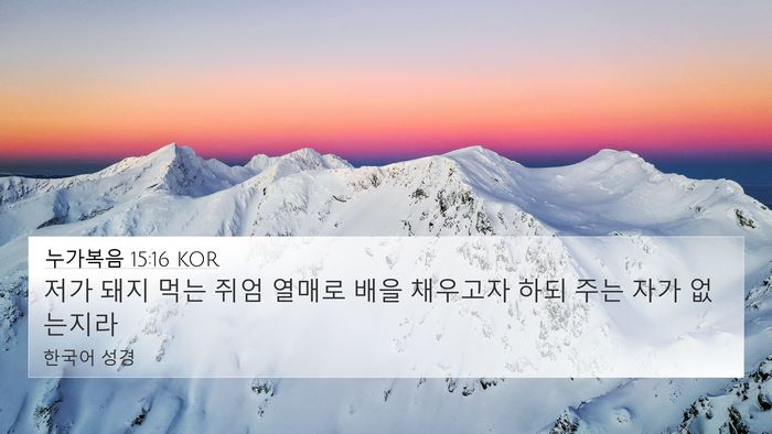누가복음 15:16 KOR Bible Verse Image