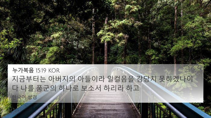누가복음 15:19 KOR Bible Verse Image