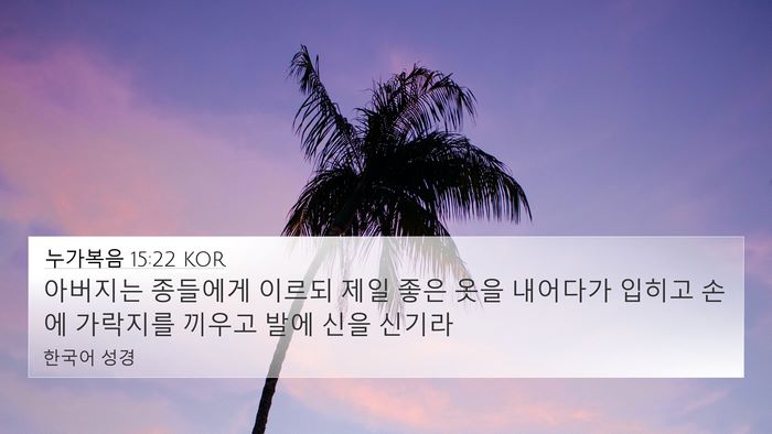 누가복음 15:22 KOR Bible Verse Image