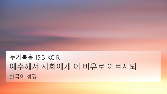누가복음 15:3 KOR Bible Verse Image