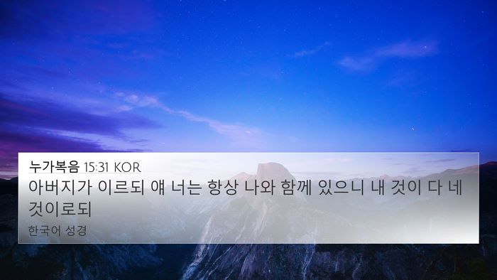 누가복음 15:31 KOR Bible Verse Image