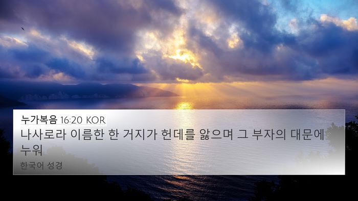 누가복음 16:20 KOR Bible Verse Image