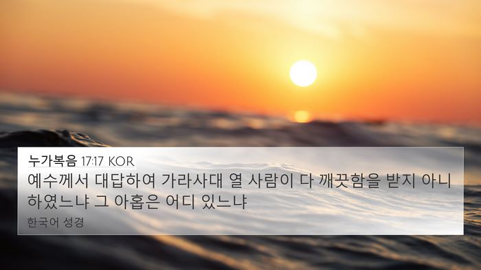 누가복음 17:17 KOR Bible Verse Image