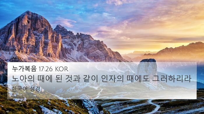 누가복음 17:26 KOR Bible Verse Image