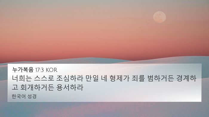 누가복음 17:3 KOR Bible Verse Image