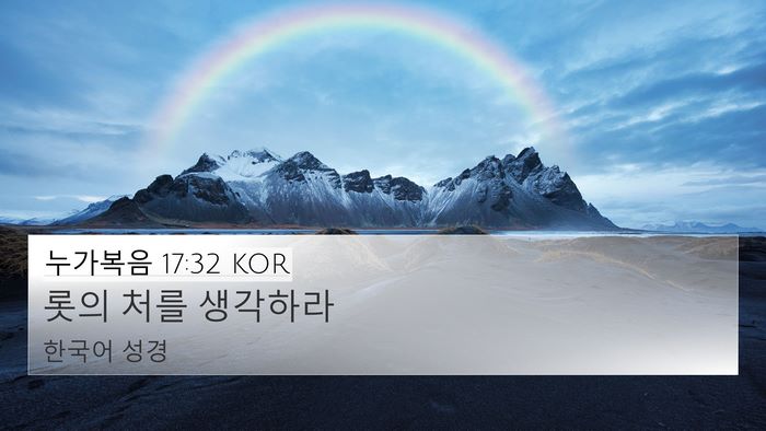 누가복음 17:32 KOR Bible Verse Image