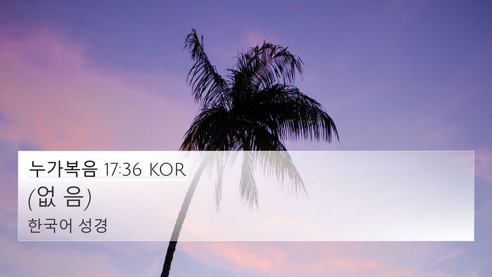 누가복음 17:36 KOR 4K Wallpaper - (없 - 4K Wallpaper Bible Verse
