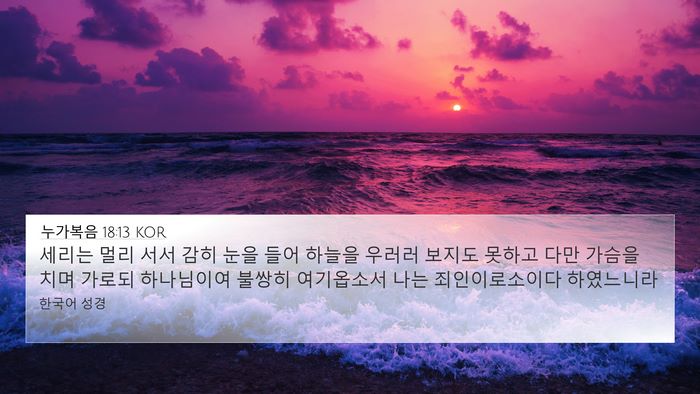 누가복음 18:13 KOR Bible Verse Image