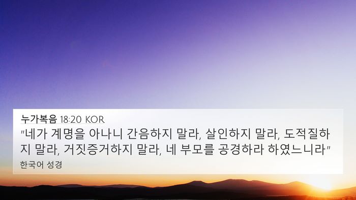누가복음 18:20 KOR 4K Wallpaper - 