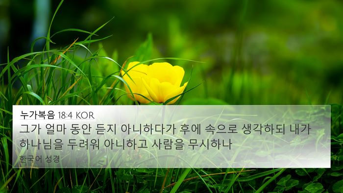 누가복음 18:4 KOR Bible Verse Image