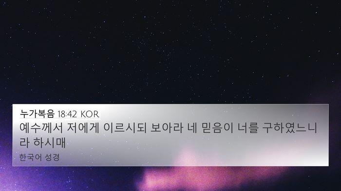 누가복음 18:42 KOR Bible Verse Image