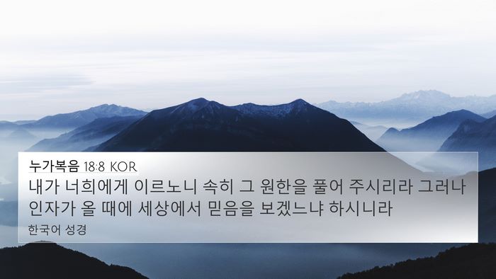 누가복음 18:8 KOR Bible Verse Image