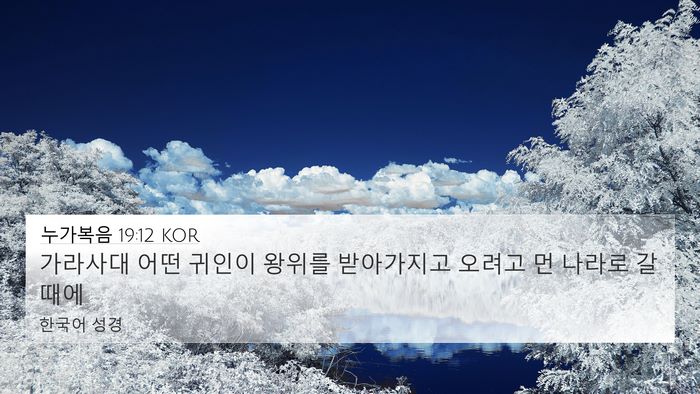 누가복음 19:12 KOR Bible Verse Image