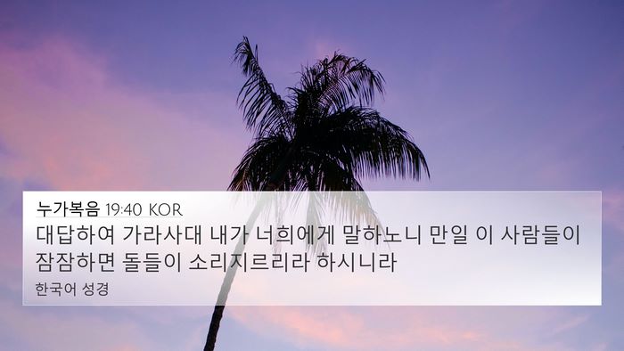 누가복음 19:40 KOR Bible Verse Image