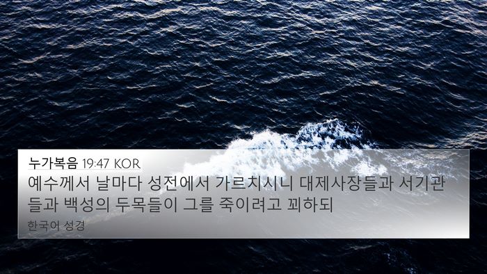 누가복음 19:47 KOR Bible Verse Image