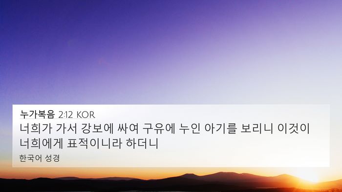 누가복음 2:12 KOR Bible Verse Image