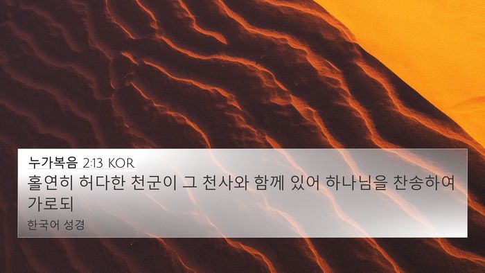 누가복음 2:13 KOR Bible Verse Image