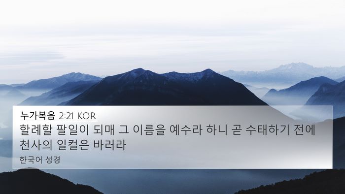 누가복음 2:21 KOR Bible Verse Image