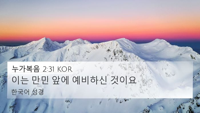 누가복음 2:31 KOR 4K Wallpaper - 이는 만민 앞에 예비하신 - 4K Wallpaper Bible Verse