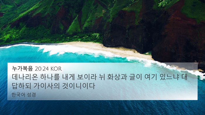 누가복음 20:24 KOR Bible Verse Image
