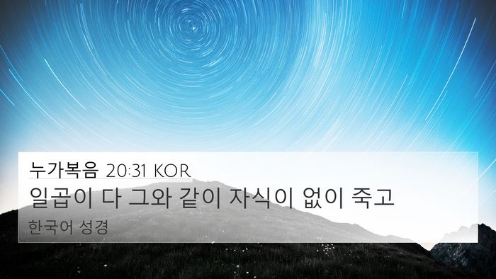 누가복음 20:31 KOR 4K Wallpaper - 일곱이 다 그와 같이 자식이 없이 - 4K Wallpaper Bible Verse