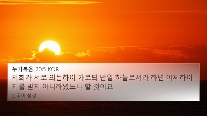 누가복음 20:5 KOR Bible Verse Image