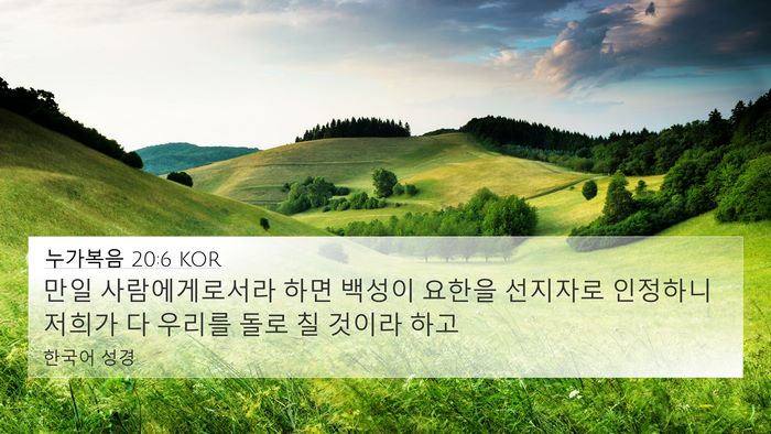 누가복음 20:6 KOR Bible Verse Image