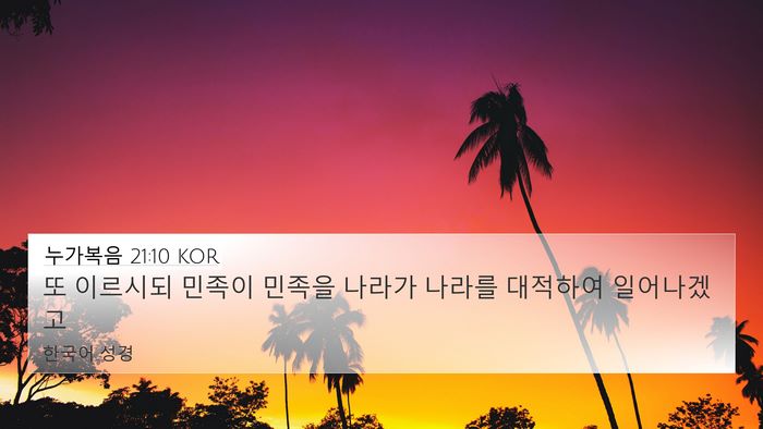 누가복음 21:10 KOR Bible Verse Image