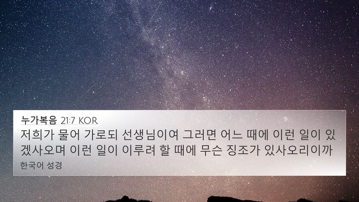 누가복음 21:7 KOR Bible Verse Image