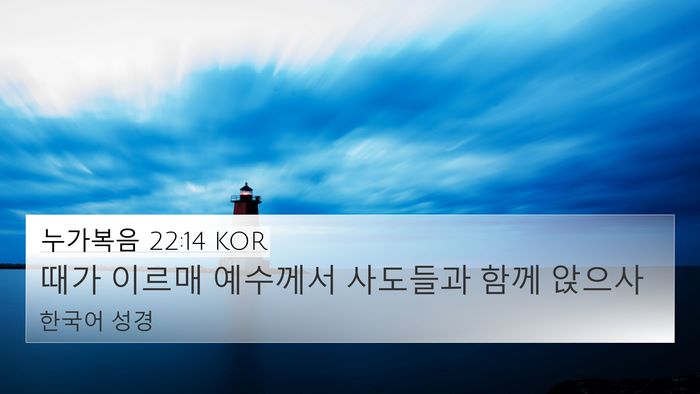 누가복음 22:14 KOR 4K Wallpaper - 때가 이르매 예수께서 사도들과 함께 - 4K Wallpaper Bible Verse