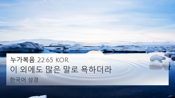 누가복음 22:65 KOR 4K Wallpaper - 이 외에도 많은 말로 - 4K Wallpaper Bible Verse