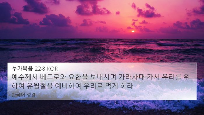 누가복음 22:8 KOR 4K Wallpaper - 예수께서 베드로와 요한을 보내시며 - 4K Wallpaper Bible Verse