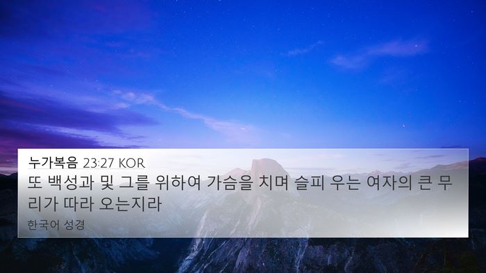 누가복음 23:27 KOR Bible Verse Image