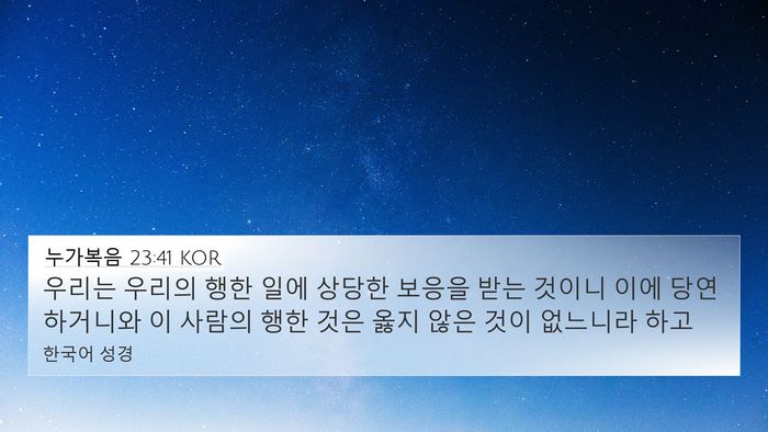 누가복음 23:41 KOR Bible Verse Image