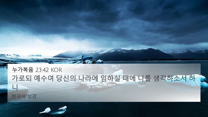 누가복음 23:42 KOR Bible Verse Image