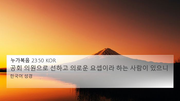 누가복음 23:50 KOR Bible Verse Image