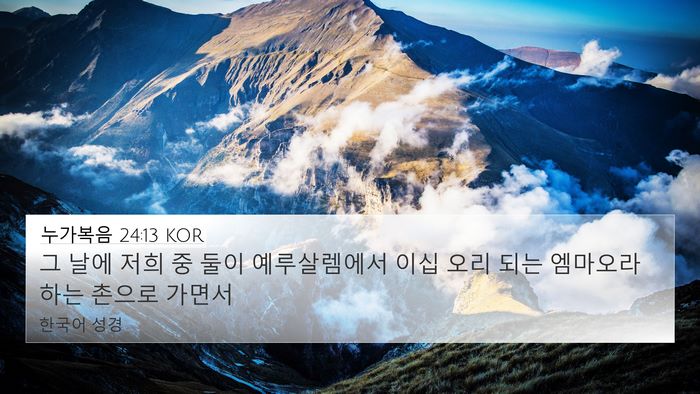 누가복음 24:13 KOR Bible Verse Image