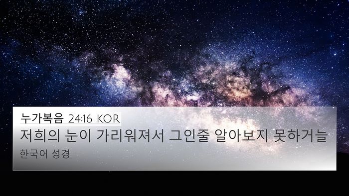 누가복음 24:16 KOR Bible Verse Image