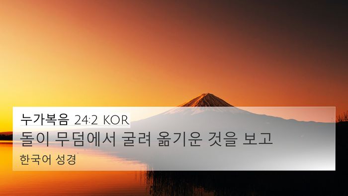 누가복음 24:2 KOR Bible Verse Image