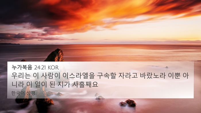누가복음 24:21 KOR Bible Verse Image