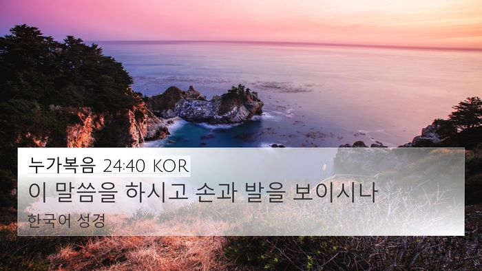 누가복음 24:40 KOR Bible Verse Image
