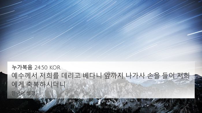 누가복음 24:50 KOR Bible Verse Image