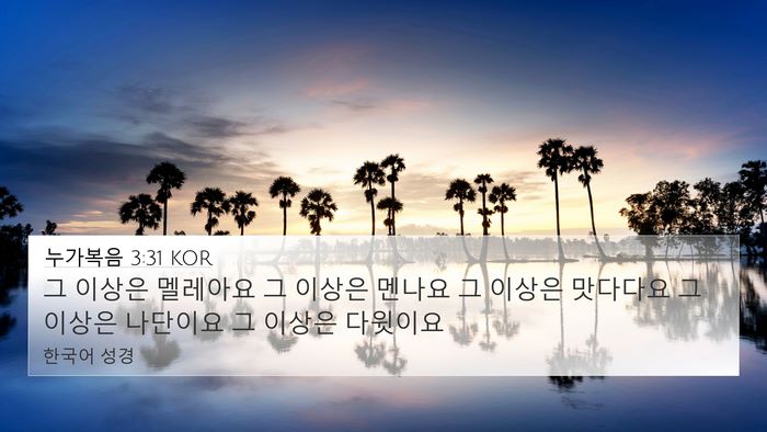 누가복음 3:31 KOR 4K Wallpaper - 그 이상은 멜레아요 그 이상은 - 4K Wallpaper Bible Verse