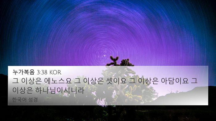 누가복음 3:38 KOR Bible Verse Image