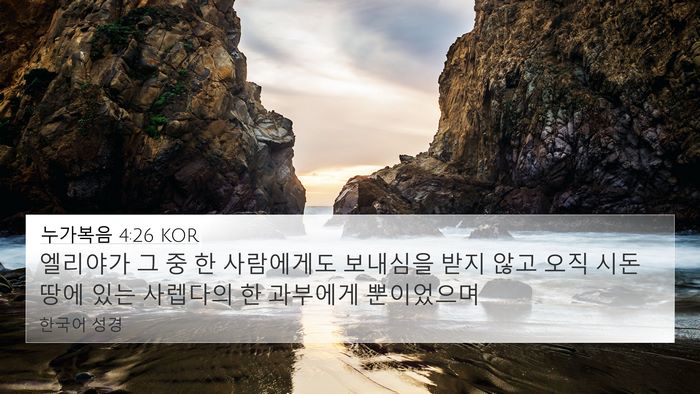 누가복음 4:26 KOR Bible Verse Image