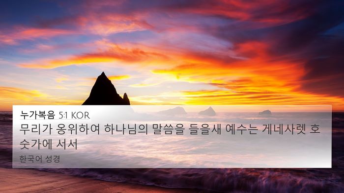 누가복음 5:1 KOR Bible Verse Image