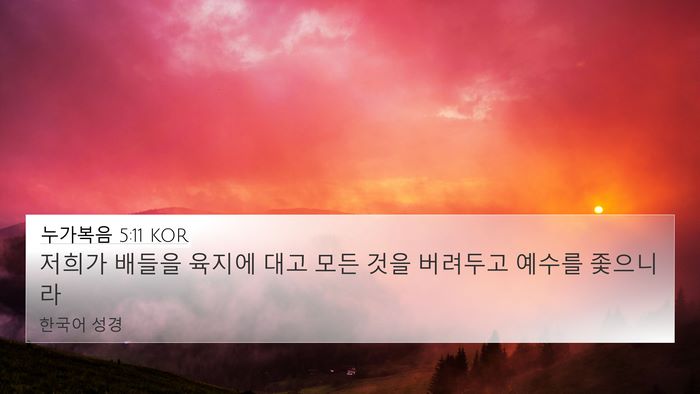 누가복음 5:11 KOR 4K Wallpaper - 저희가 배들을 육지에 대고 모든 - 4K Wallpaper Bible Verse