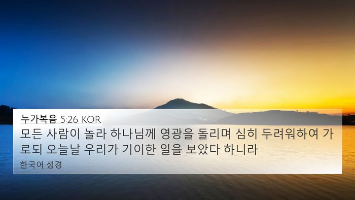 누가복음 5:26 KOR 4K Wallpaper - 모든 사람이 놀라 하나님께 영광을 - 4K Wallpaper Bible Verse